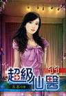 超級仙醫 11