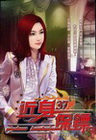 近身保鏢 37