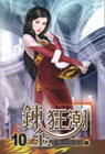 鍊金狂潮 (10)