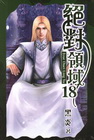 絕對領域 (18)
