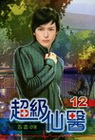 超級醫仙(12)