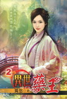 異世藥王 (2)