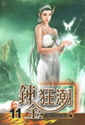 鍊金狂潮 11