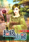 超級仙醫 14