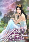 全職領主 26