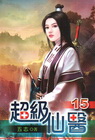 超級仙醫 15
