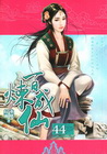百煉成仙 44
