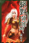 絕對領域 20