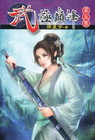 武極巔峰 (5)