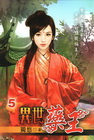 異世藥王 (5)
