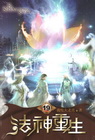 法神重生 19