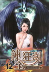 鍊金狂潮 (12)