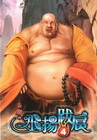 飛揚跋扈 (4)
