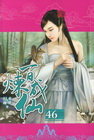 百煉成仙 46