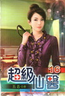 超級仙醫 16