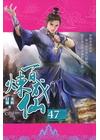 百煉成仙 47