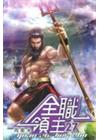 全職領主 (27)