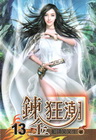 鍊金狂潮 13