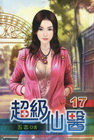 超級仙醫 17