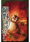 絕對領域 22(完)