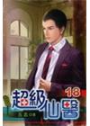超級仙醫 18