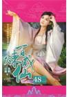 百煉成仙 48