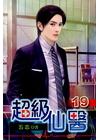 超級仙醫 19