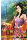 異世藥王 11
