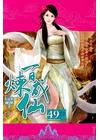 百煉成仙 49