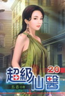 超級仙醫 20