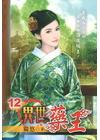 異世藥王 12