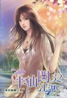 半仙闖江湖 32