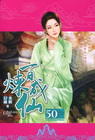 百煉成仙 50