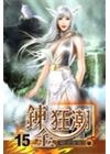 煉金狂潮 15