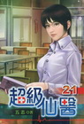 超級仙醫 (21)