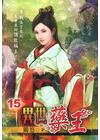 異世藥王 (15)