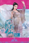 百煉成仙 52