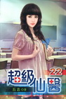 超級仙醫 (22)