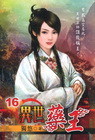 異世藥王 16