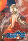 飛揚跋扈 (8)