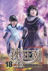 鍊金狂潮 18