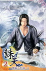 誅天 2