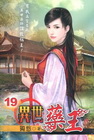 異世藥王 19