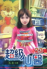 超級仙醫 23