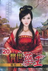 異世藥王 20