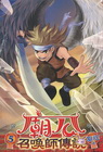 廟公召喚師傳說 5