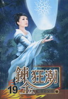 鍊金狂潮 19