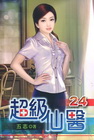 超級仙醫 24