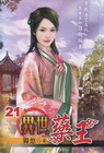 異世藥王 21