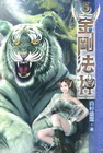 金剛法神 5